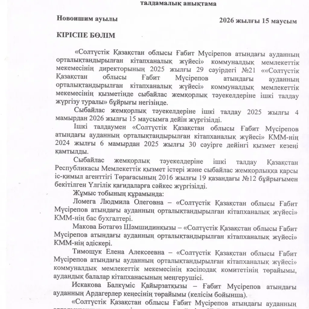 КГУ "Централизованная библиотечная система района имени Габита Мусрепова Северо-Казахстанской области" Жаңалықтары