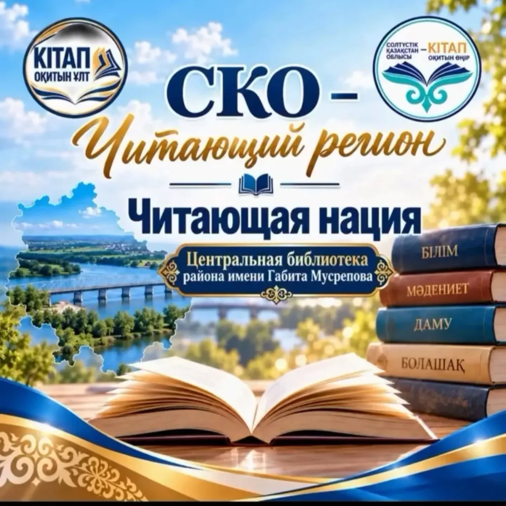#ОқитынҰлт #ЧитающаяНация #МарафонЧтения #СКОЧитает #СевероКазахстанскаяОбласть СамыйЧитающийРегионБиблиотекиСКО КнигаОбъединяетКультура СКОЧитающийРегион РайонГабитаМусрепова В…