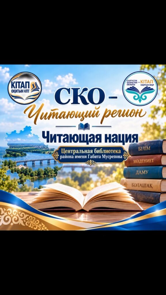 #ОқитынҰлт #ЧитающаяНация #СКОЧитает #СевероКазахстанскаяОбласть #СамыйЧитающийРегионБиблиотекиСКО КОГДА ОЖИВАЮТ СТРОКИ… В рамках…