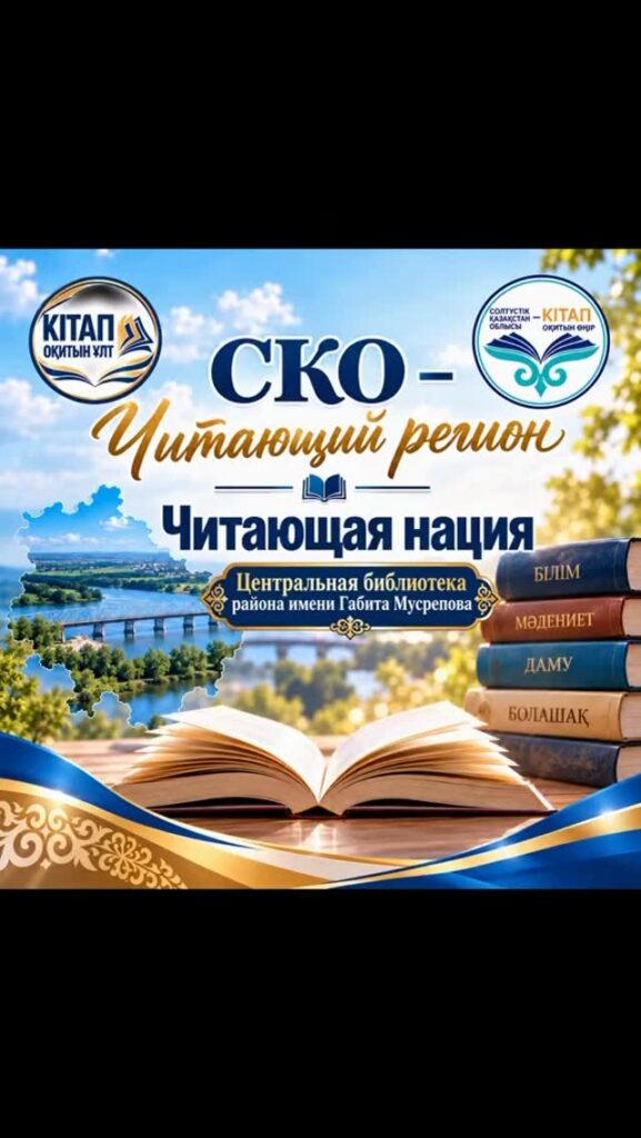 #ОқитынҰлт #ЧитающаяНация #СКОЧитающийРегион #СКОЧитает #ЧитающийРегион В рамках республиканского марафона по…