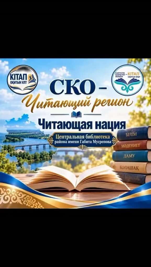 "Солтүстік Қазақстан облысы Ғабит Мүсірепов атындағы ауданының орталықтандырылған кітапханалық жүйесі" КММ Жаңалықтары